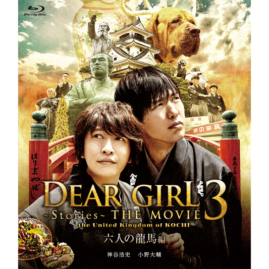 【Blu-ray】 『Dear Girl～Stories～THE MOVIE3 the United Kingdom of KOCHI 六人の龍馬編』