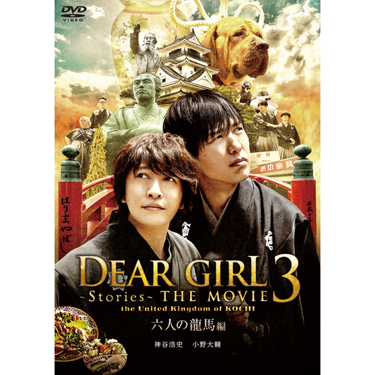 【DVD】 『Dear Girl～Stories～THE MOVIE3 the United Kingdom of KOCHI 六人の龍馬編』