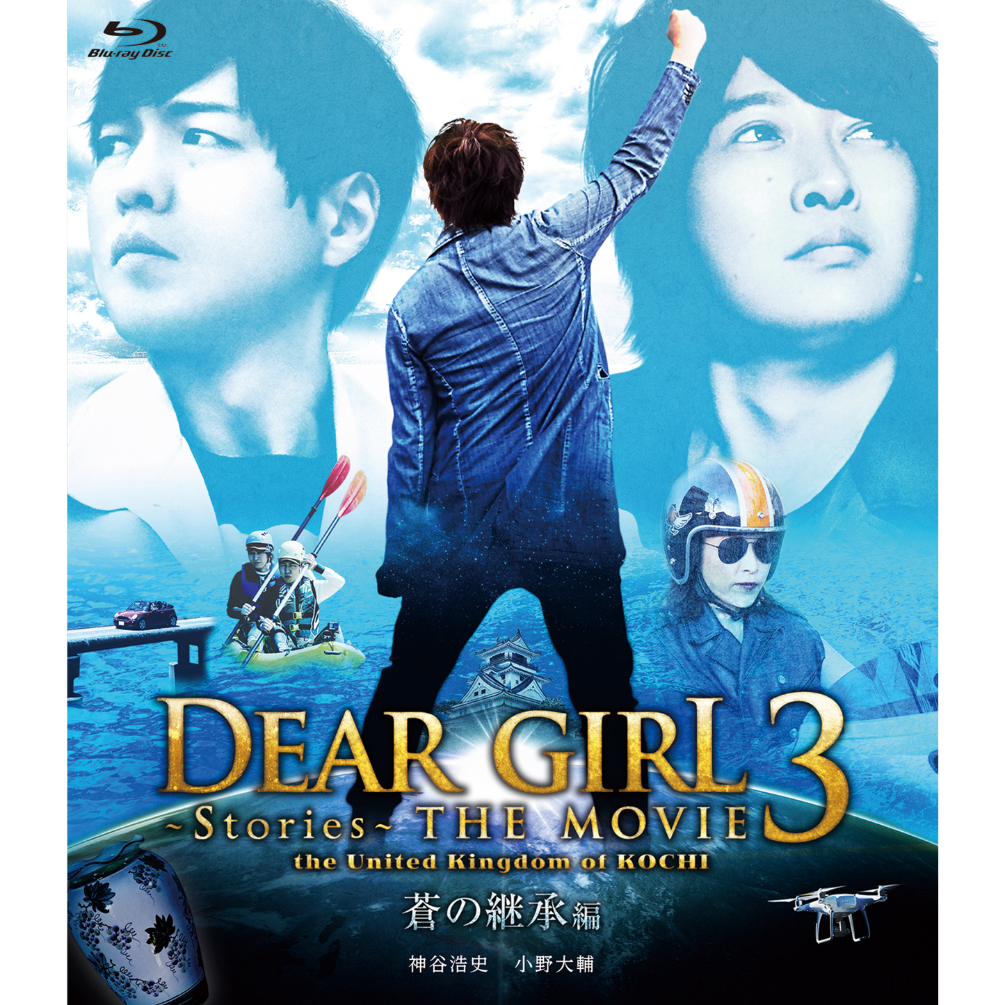 【Blu-ray】 『Dear Girl～Stories～THE MOVIE3 the United Kingdom of KOCHI 蒼の継承編』