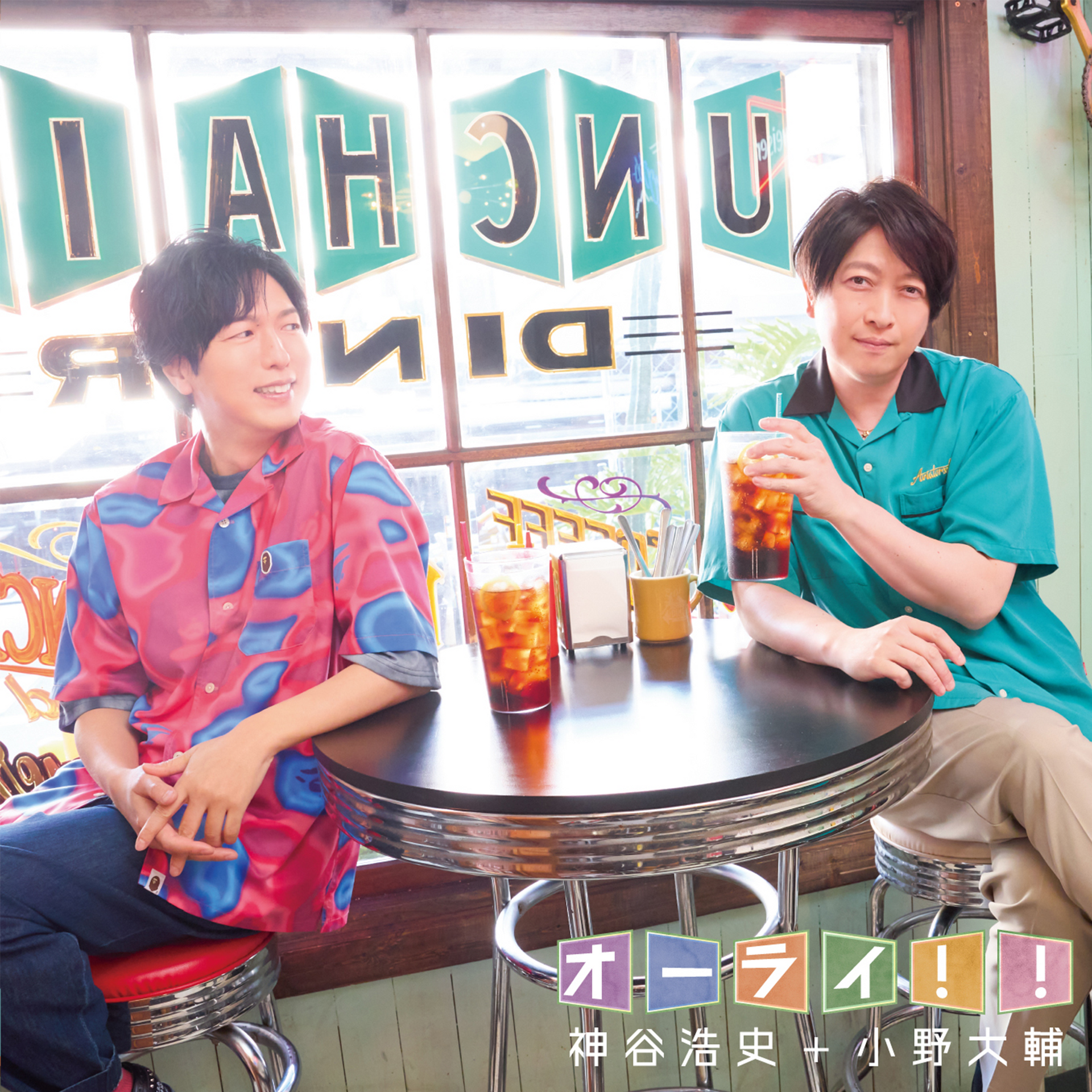 神谷浩史+小野大輔「オーライ!!」 – エクステンドショップ 神谷浩史+小野大輔「オーライ!!」 – エクステンドショップ