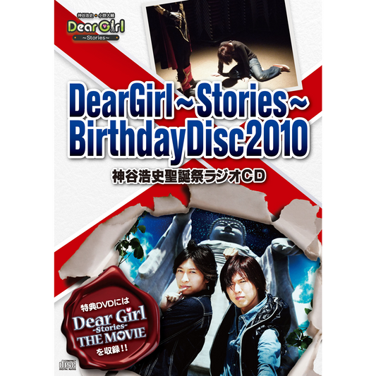 Dear Girl～Stories～Birthday Disc2010 神谷浩史聖誕祭ラジオCD