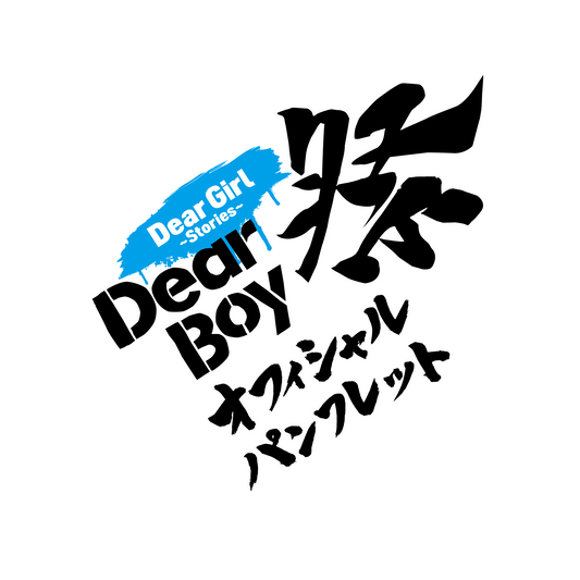 DGS 『Dear Boy祭 オフィシャルパンフレット』