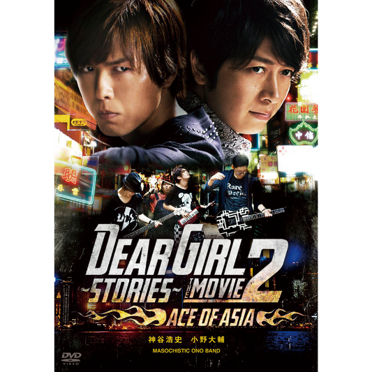 【DVD】『Dear Girl～Stories～THE MOVIE2 ACE OF ASIA』