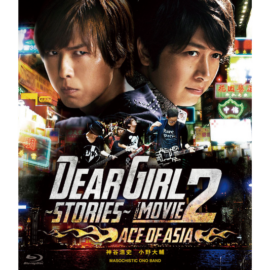 【Blu-ray】 『Dear Girl～Stories～THE MOVIE2 ACE OF ASIA』