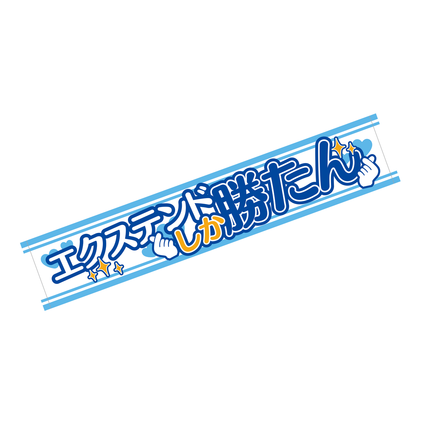 エクステンドフェスマフラータオル【会社ver.】