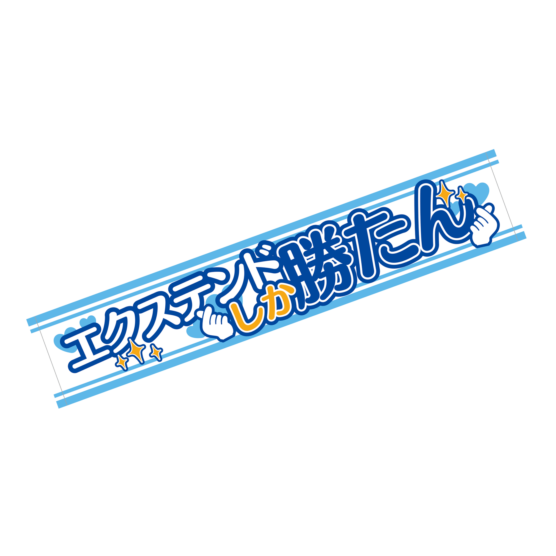 エクステンドフェスマフラータオル【会社ver.】 – エクステンドショップ