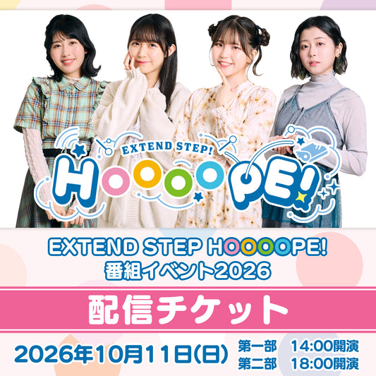 【配信チケット】EXTEND STEP HOOOOPE!番組イベント2026