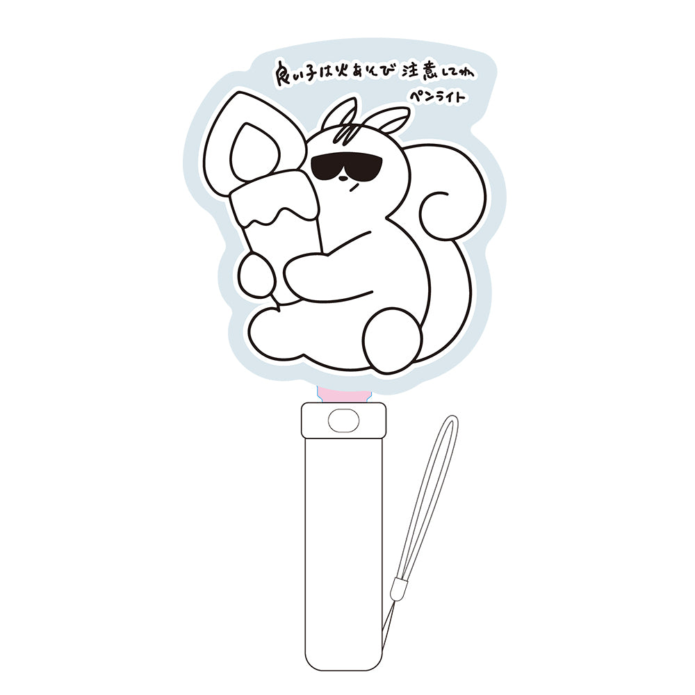 良い子は火あそび注意してねペンライト【※電池別売】