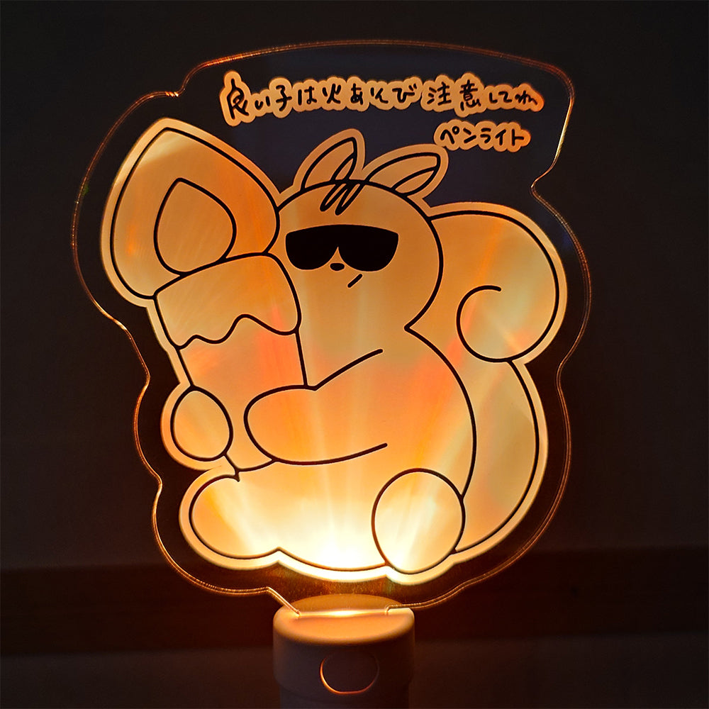 良い子は火あそび注意してねペンライト【※電池別売】