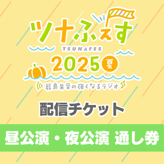 【昼夜通し配信チケット】『薮島朱音の強くなるラジオ 番組イベント ツナふぇす2025夏』