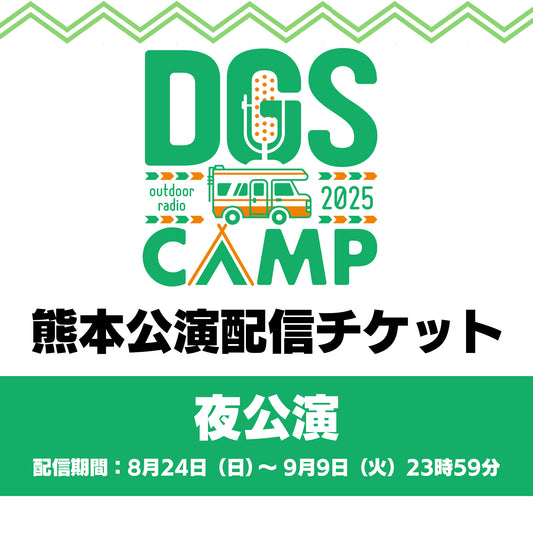 『DGS CAMP 2025 in 熊本』夜公演 配信チケット