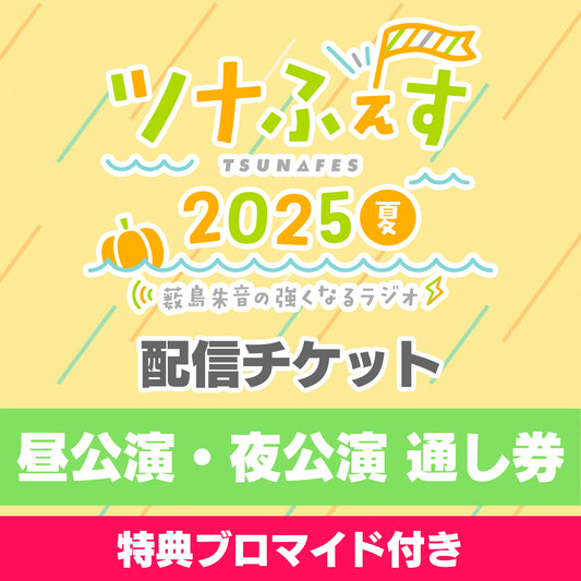 【＜特典付き＞昼夜通し配信チケット】『薮島朱音の強くなるラジオ 番組イベント ツナふぇす2025夏』