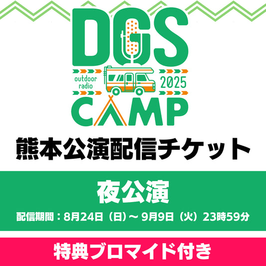 『DGS CAMP 2025 in 熊本』夜公演 配信チケット（特典付き）